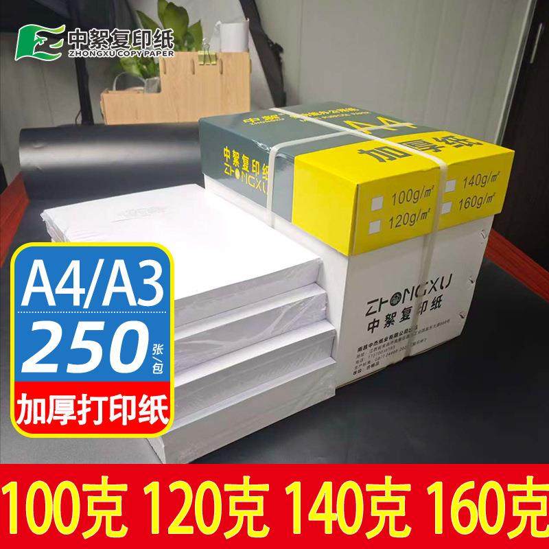 a4纸100g加厚复印纸120克a4打印纸A3白纸a3厚款140g160g办公用纸