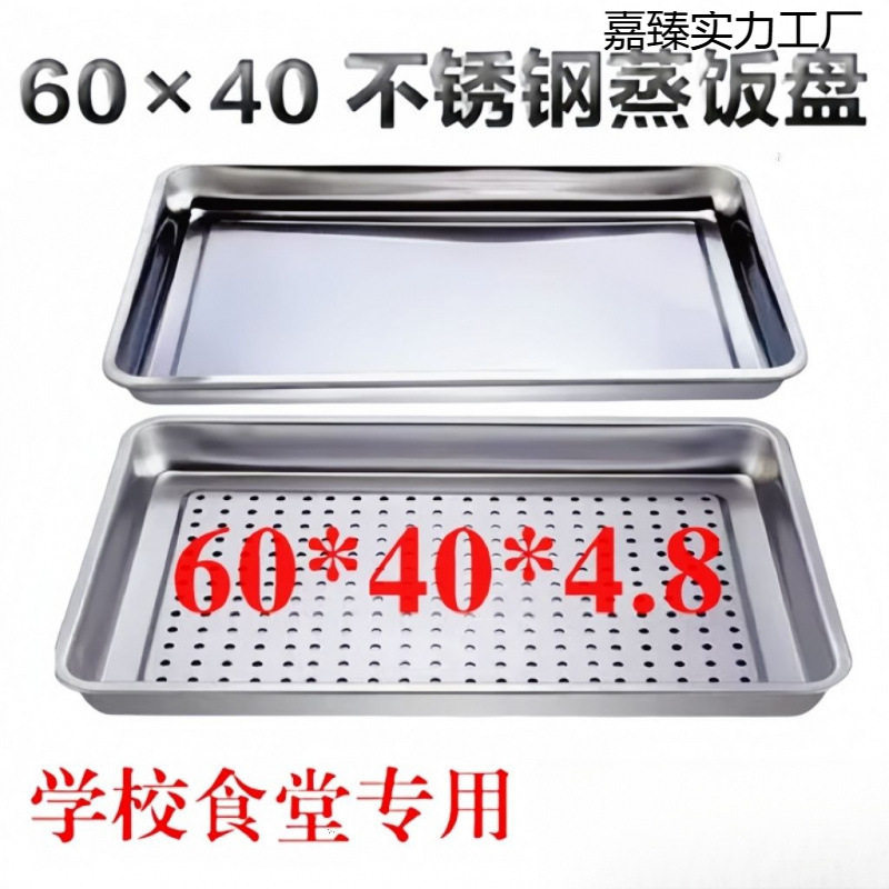 60*40长方形304不锈钢蒸盘加厚蒸饭车专用盘蒸箱蒸饭柜有孔托盘批
