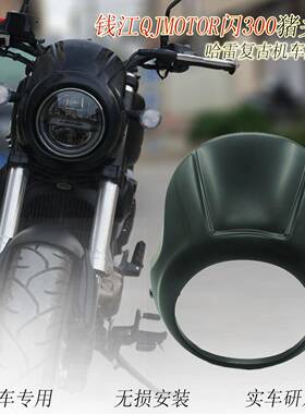 适用于田本改装猪头罩前大灯罩cmx250cmx300cmx500风挡车头罩