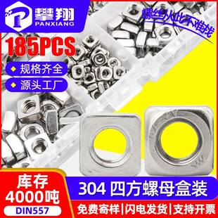 304不锈钢方型螺母套装四方螺母盒装四角螺母混装四方形螺母