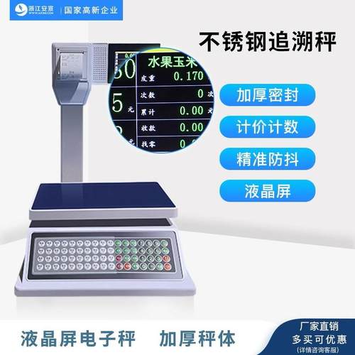 农贸市场电子秤溯源秤防水防虫液晶屏可打印小票支持刷卡扫