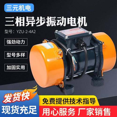 振动电机YZU三相异步振动筛马达振打器粮机适用震动大功率