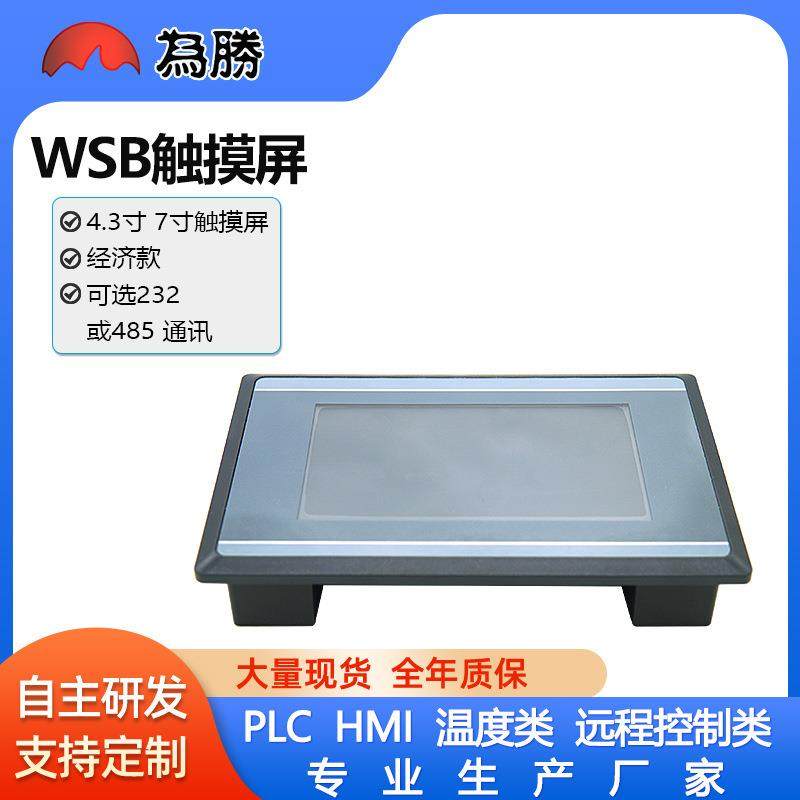 为胜HMI触摸屏工业人机界面4.3寸7寸经济款PLC串口屏电阻屏,工业油品/胶粘/化学/实验室用品,其他实验室设备,淘宝优惠券,粉丝福利购,淘宝优惠卷