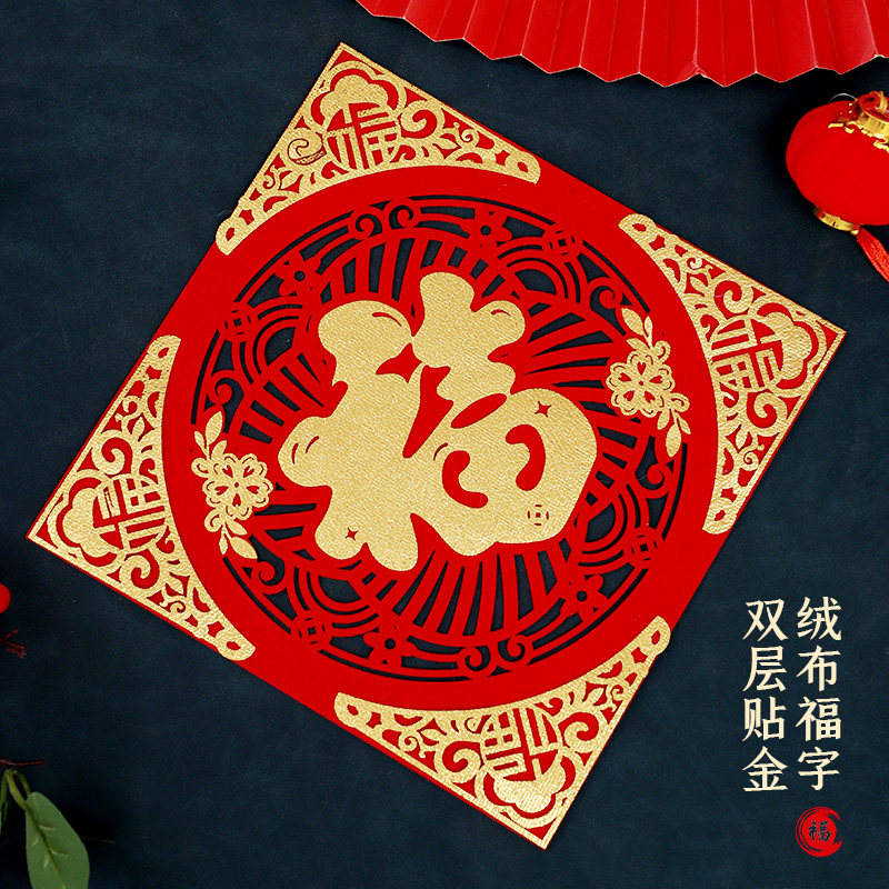 大号福字贴2026马年春节过年新款植绒布入户大门帖墙贴乔迁装饰品,节庆用品/礼品,福字/窗花/窗贴,淘宝优惠券,粉丝福利购,淘宝优惠卷
