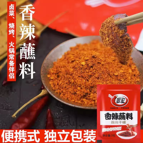 翠宏香辣火锅蘸料香辣味碟独立包装四川特产烧烤蘸料红辣椒面商用