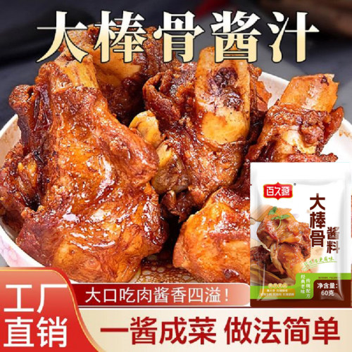 百久源大棒骨酱汁酱料红烧肉排骨卤肉大骨头袋装多用途调味料家用