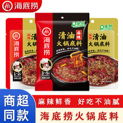海底捞清油麻辣火锅底料正宗麻辣烫香锅调料家用小包装120g/220g