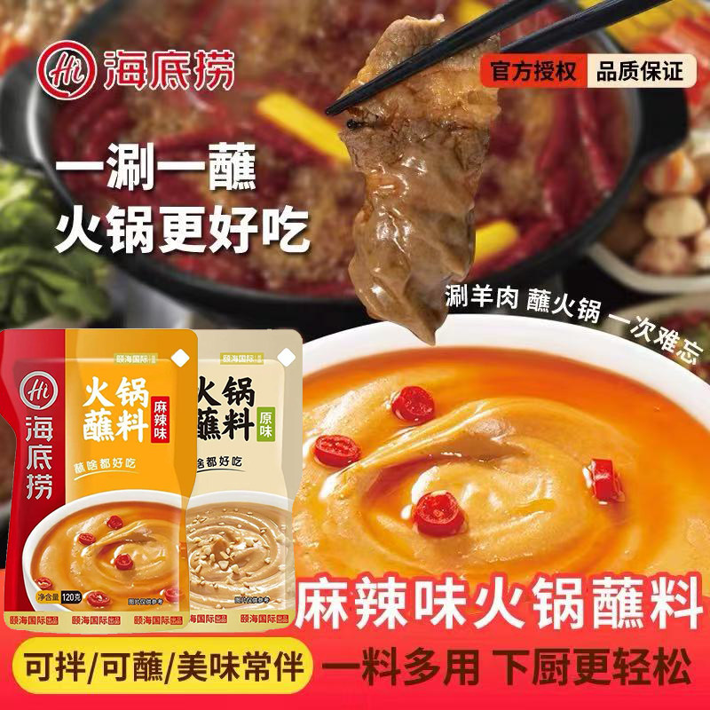 海底捞火锅蘸料花生芝麻酱肥牛麻酱羊肉卷麻酱火锅蘸料拌面拌凉菜
