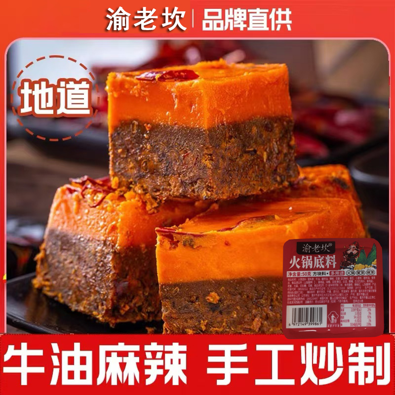渝老坎重庆牛油火锅底料正宗手工牛油老火锅底料麻香辣微辣小包装