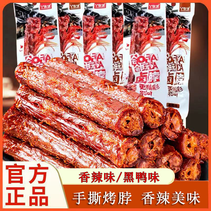 丫先生卤脖手撕风干烤脖大根卤鸡脖子整根香辣黑鸭味即食休闲零食