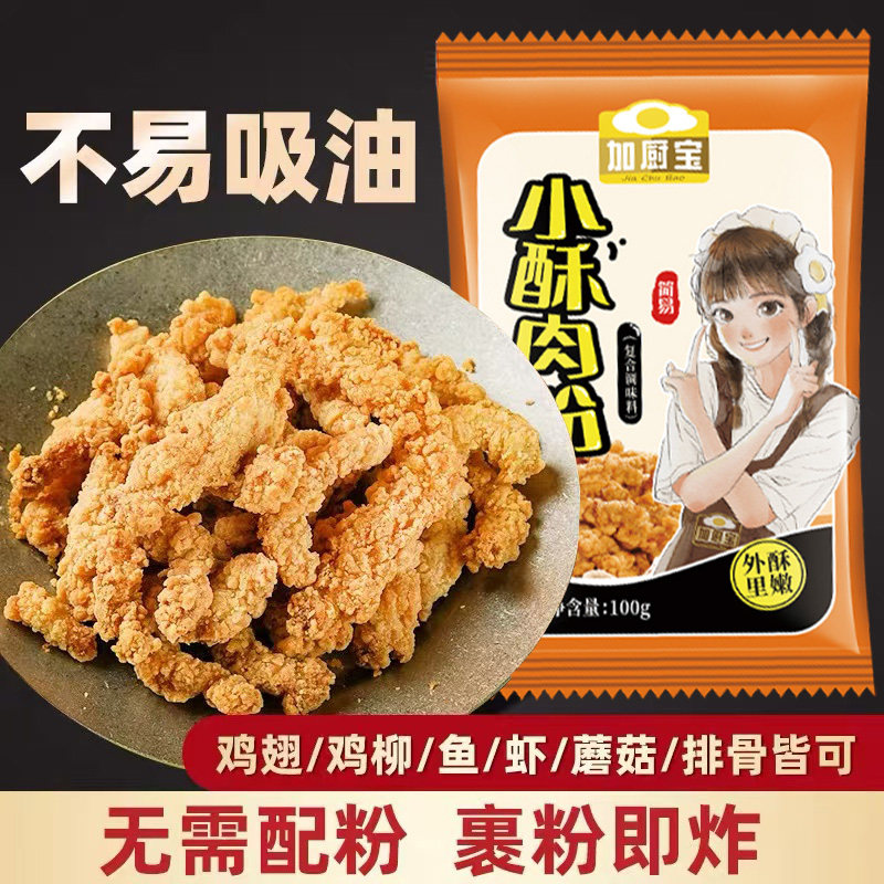加厨宝小酥肉专用粉酥脆皮粉家用100g香稣脆油炸小酥肉粉裹粉即炸