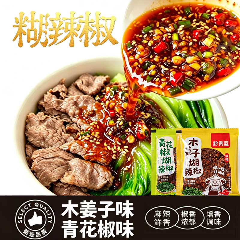 黔贵蓝木姜子青花椒糊辣椒豆花蘸水凉拌菜火锅干碟糊辣椒烤小豆腐