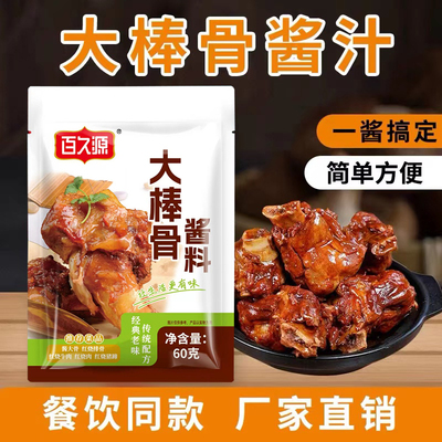 大棒骨酱料酱大骨头酱料红烧牛肉排骨专用秘制调料包饭店同款味道