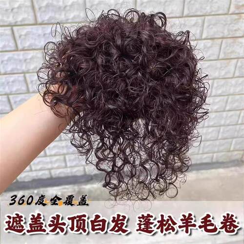 羊毛卷假发片头顶蓬松中老年妈妈彷真发头顶头发稀少遮白发补发片