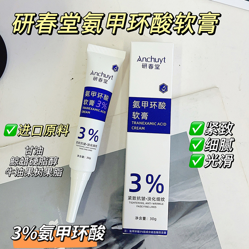研春堂氨甲环酸软膏收缩毛孔淡化细纹改善暗沉保湿滋润传明酸乳膏