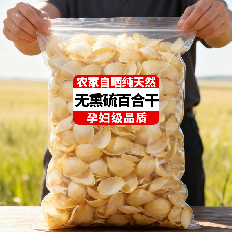 央妈推荐农家百合干食用百合干无硫天然龙山百合新货百合煮粥煲汤