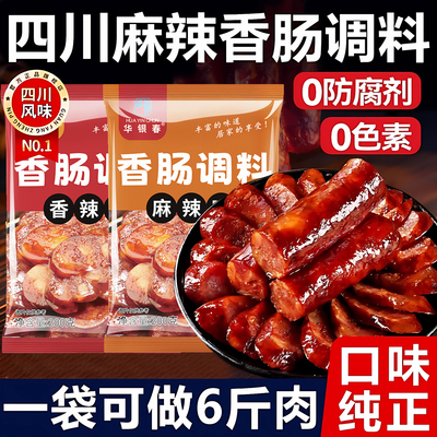 正宗四川麻辣香肠调料麻辣五香味自制腊肠好人灌肠家调味料旗舰店