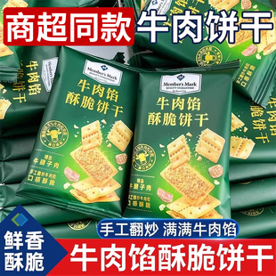 会员超市同款酥脆牛肉馅儿夹心肉松饼干薄脆酥性咸味办公室零食
