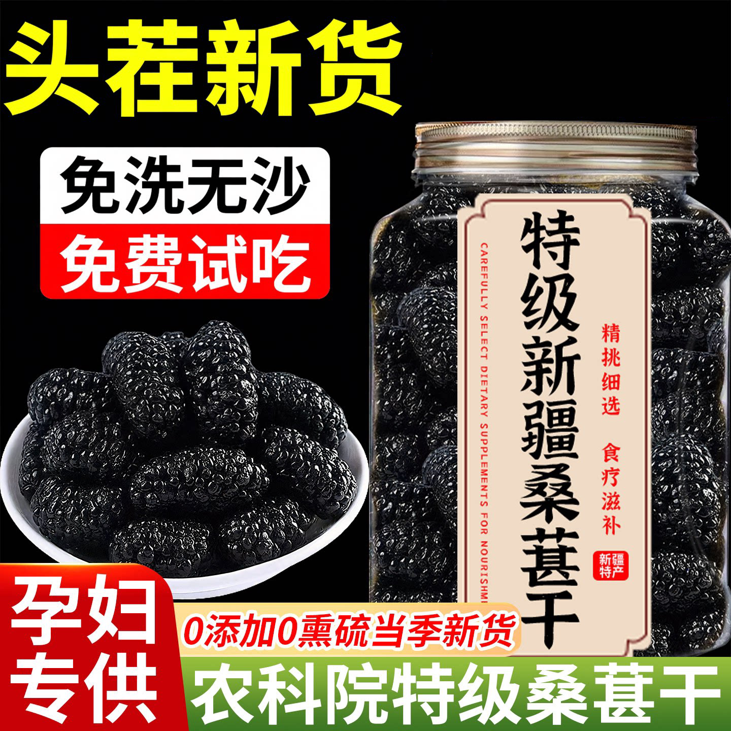 农科院正宗桑葚干黑桑椹特级官方旗舰店新疆有机新鲜即食泡水泡茶