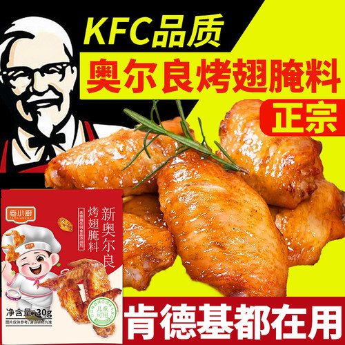 新奥尔良烤翅腌料官方旗舰店