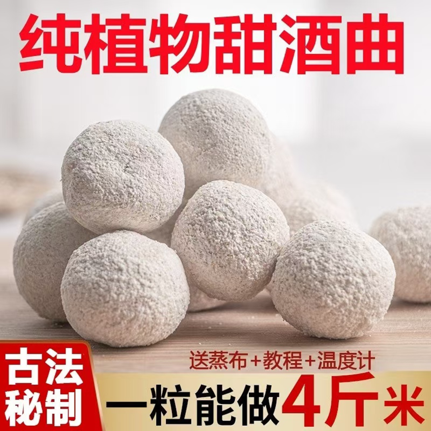 做糯米酒的甜酒曲正品官方旗舰店图片