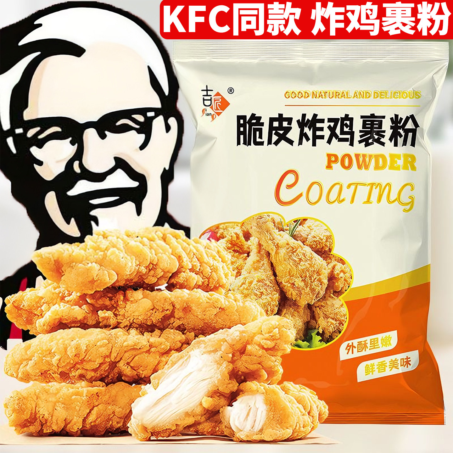 肯德基专用炸鸡裹粉脆皮炸粉家用旗舰店奥尔良0添加腌料香脆炸鸡