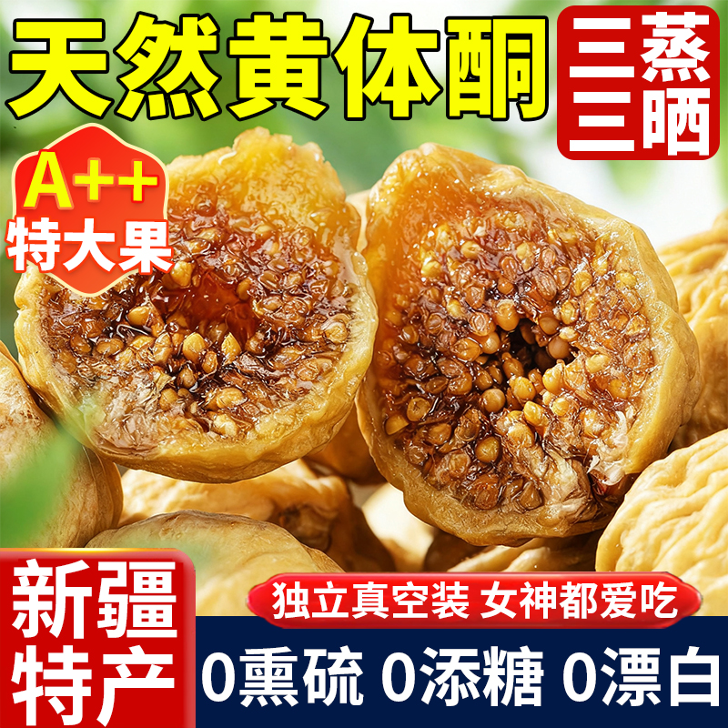新疆三蒸三晒无花果干旗舰店天然黄体酮无添加无糖孕妇零食煲汤