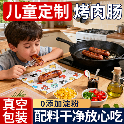 热销100W+无防腐剂儿童烤肉肠