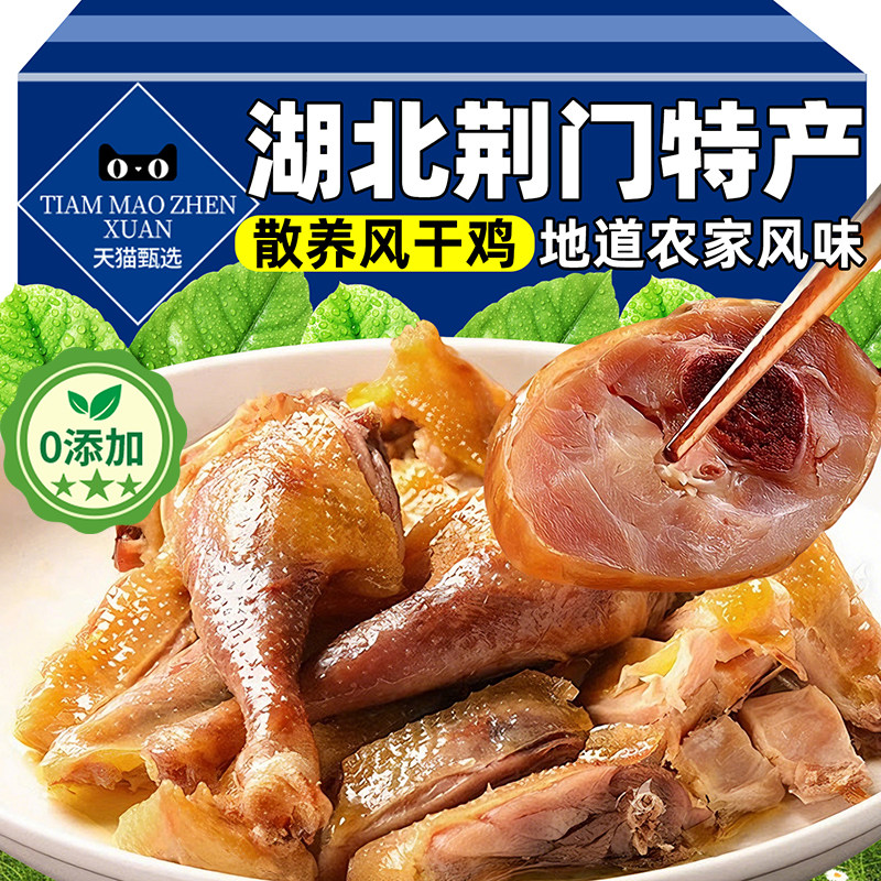 【湖北特产】正宗农家风干鸡年货首选荆门十里铺整只散养土鸡