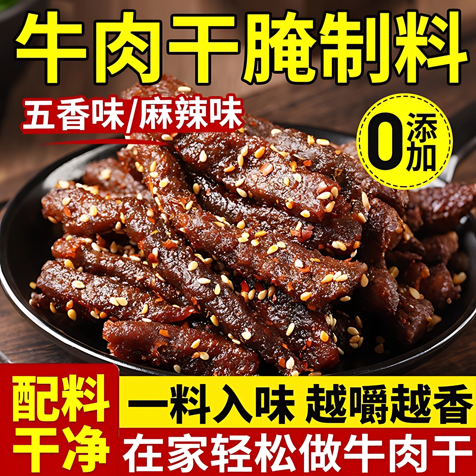 牛肉猪肉干腌制料旗舰店五香麻辣专用无添加儿童可吃懒人三步做成,粮油调味/速食/干货/烘焙,烧烤调料/腌料,淘宝优惠券,粉丝福利购,淘宝优惠卷