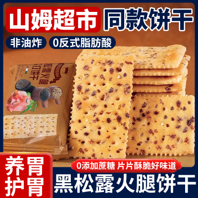 山姆会员超市同款黑松露火腿苏打饼干奇亚籽零食正品官方旗舰店
