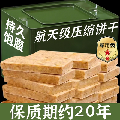 央妈推荐压缩饼干粮正品旗舰店保质期20年特种兵储备粮无糖低脂90