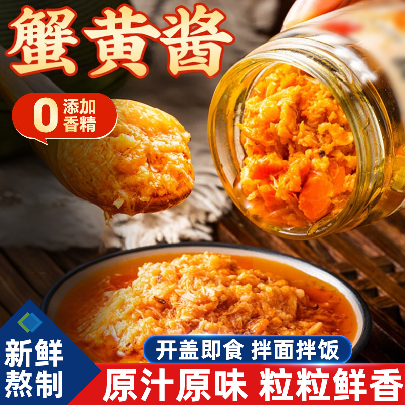 正宗蟹黄酱家用纯下饭拌面饭即食海鲜秃黄油螃蟹肉蟹膏酱商超同款