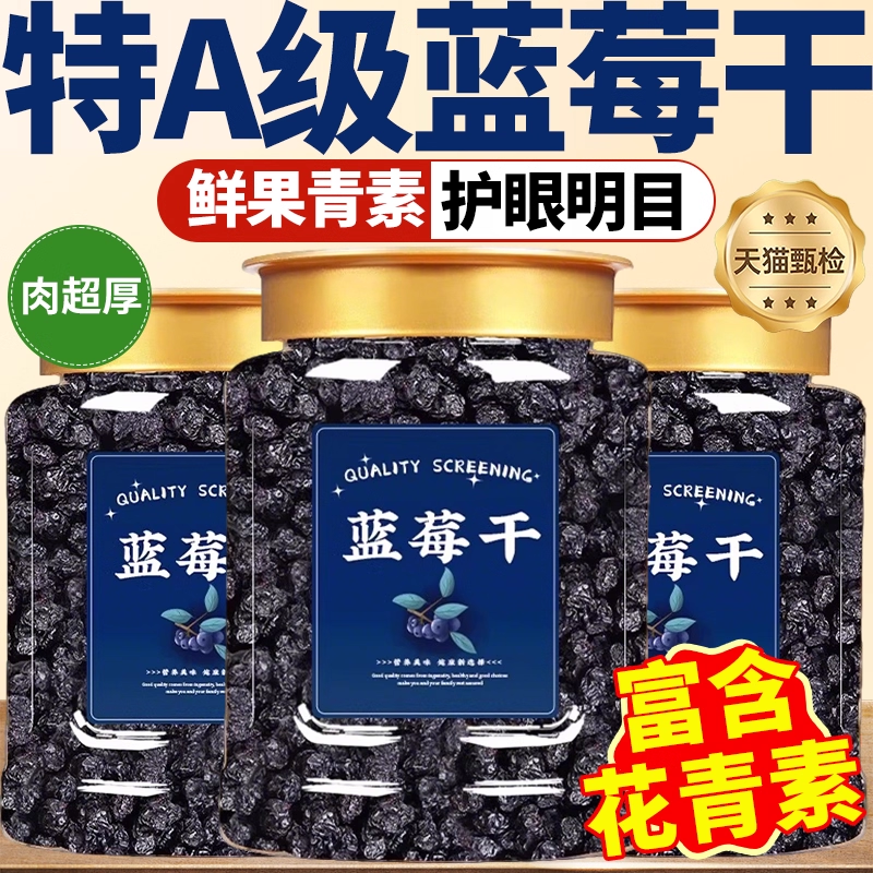 蓝莓干特级水果干无添加官方旗舰长白山花青素护亮眼新鲜独立包装