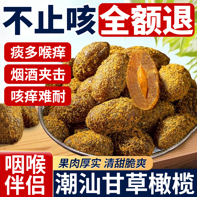 正宗甘草橄榄官方旗舰店广东潮汕特产九制橄榄黄金盐津橄榄蜜饯果
