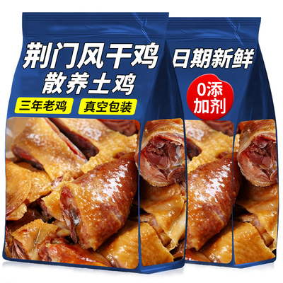 正宗湖北荆门十里铺风干鸡特产旗舰店腊鸡整只开袋即食农家咸土鸡