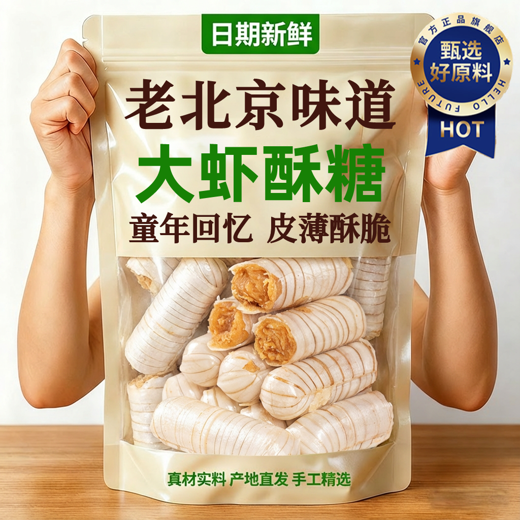 央妈推荐大虾酥糖正宗老北京旗舰店年货老式怀旧零食必备2025新货,零食/坚果/特产,酥糖,淘宝优惠券,粉丝福利购,淘宝优惠卷