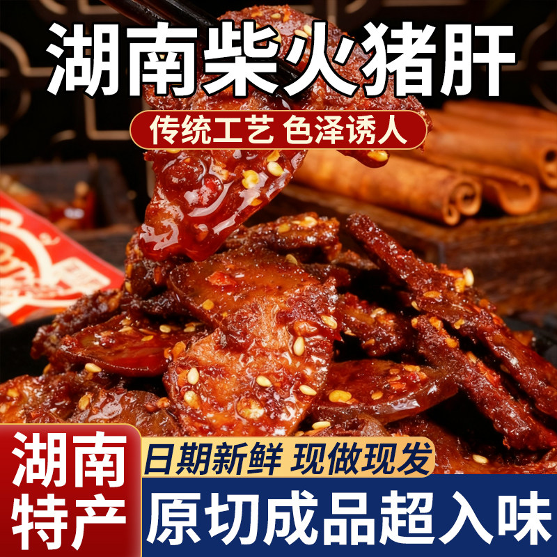央妈推荐湖南平江特产补铁柴火猪肝开袋即食追剧下酒菜麻辣零食