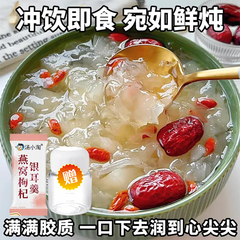 燕窝枸杞银耳羹官方正品红枣冲泡即食免煮营养早餐食品代餐速食粥