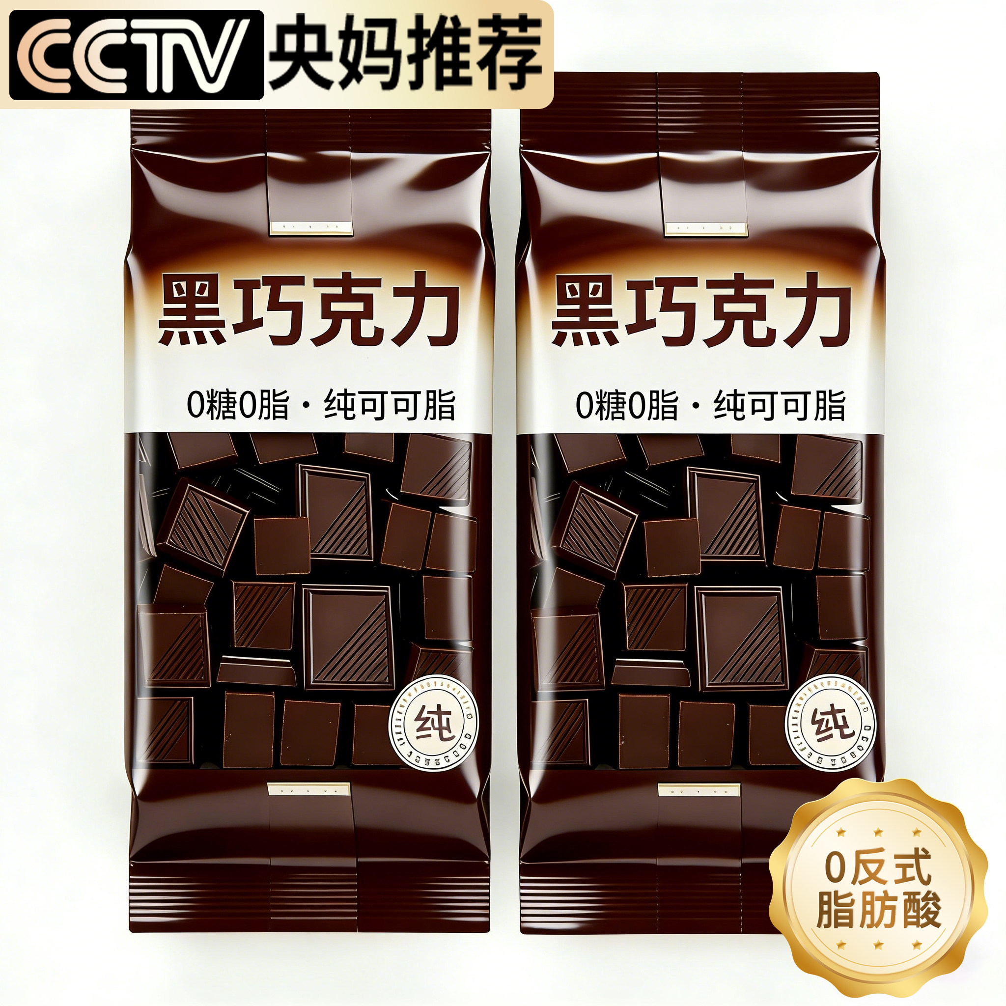 热销100W+无蔗糖0脂黑巧克力