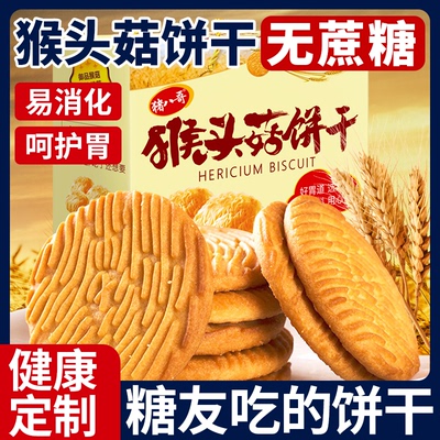 猴头菇饼干官方旗舰店正品无蔗糖独立包装散装礼盒早代餐零食整箱