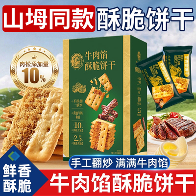 会员超市同款酥脆牛肉馅儿夹心肉松饼干薄脆酥性咸味办公室零食
