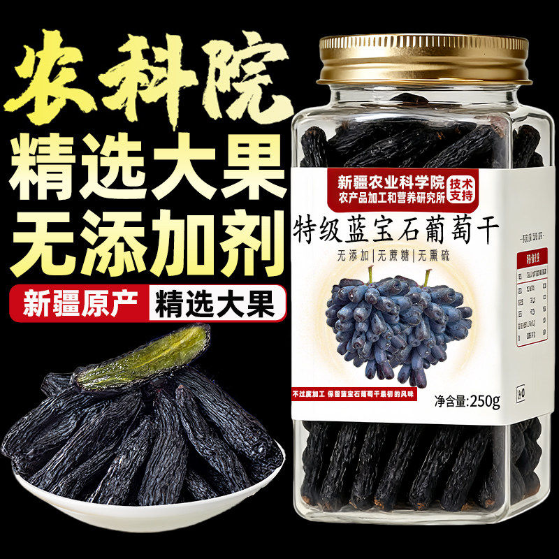 农科院蓝宝石葡萄干黑新疆特级超大官方旗舰店吐鲁番黑美人正宗