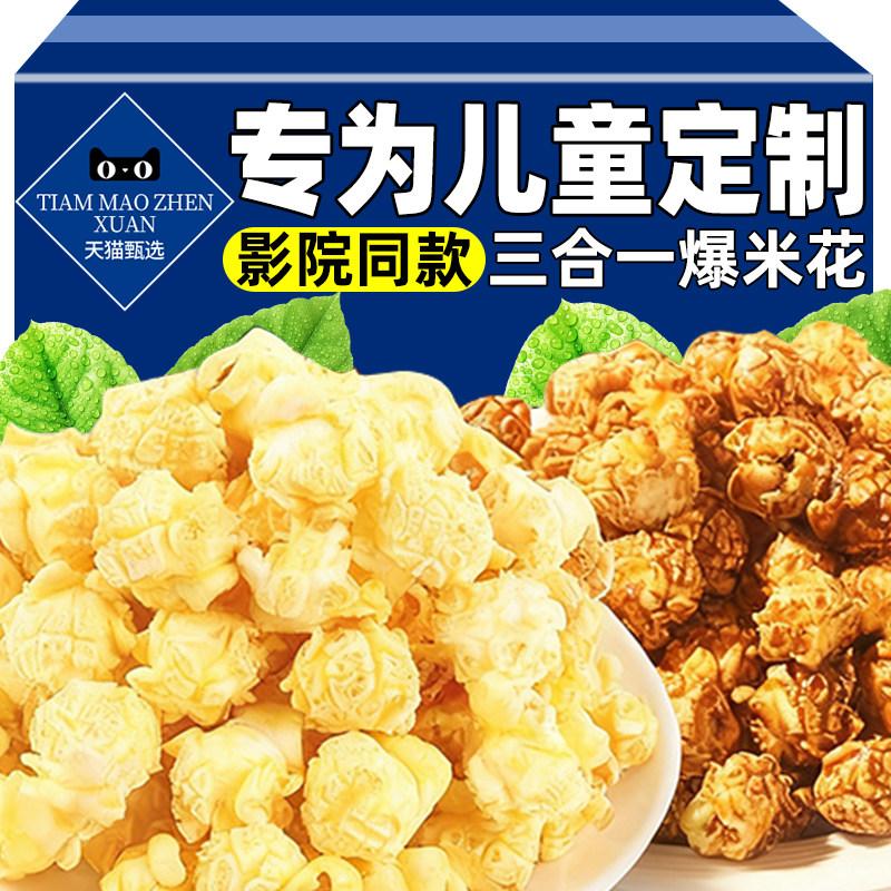 电影院同款爆裂玉米爆米花玉米粒三合一焦糖奶油味球形家用自制