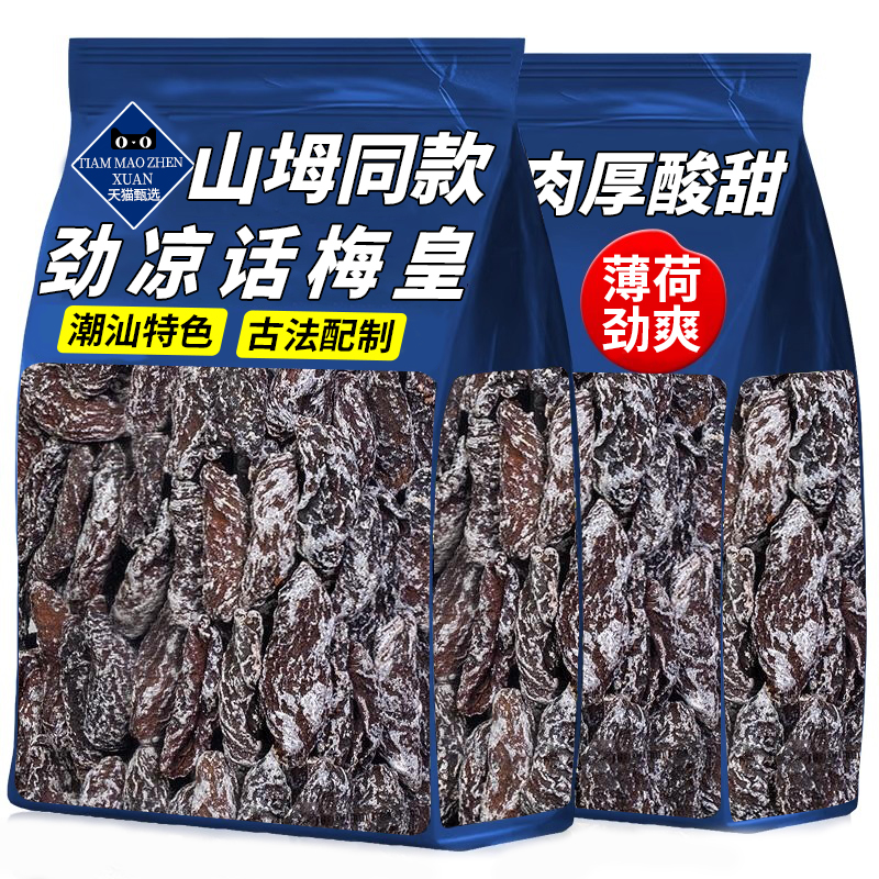 山坶潮汕风味正宗劲凉梅肉皇薄荷怀旧九制话梅粒梅肉皇果脯蜜饯