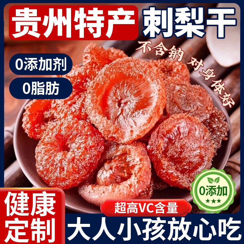 正宗贵州刺梨干官方旗舰店野生特产无蔗糖泡水果干蜜饯酸甜解馋