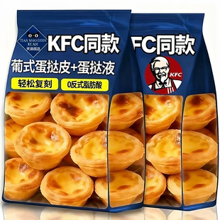 肯德基葡式蛋挞皮和蛋挞液组合家用烘焙官方旗舰店儿童无添加半成