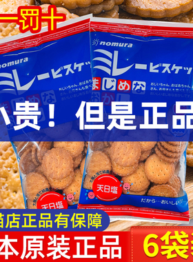日本原装进口高端零食野村天日盐小圆饼干日式海盐盐味nomura食品