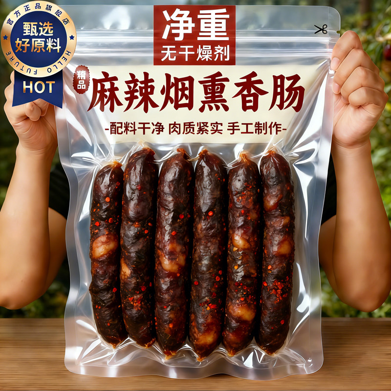 热销100W+无添加麻辣烟熏腊肠