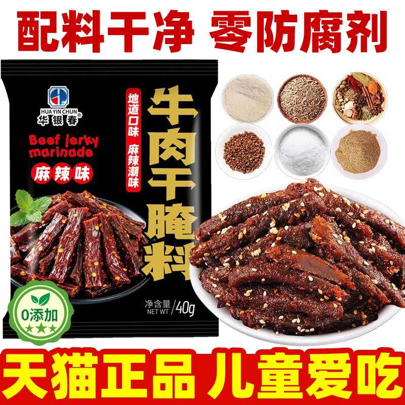 央妈推荐儿童牛肉干腌制料无添加家用自制五香手撕牛肉猪肉腌制料